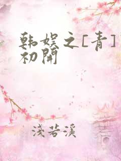 韩娱之[青]窦初开