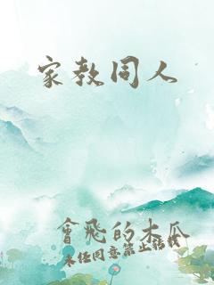 家教同人