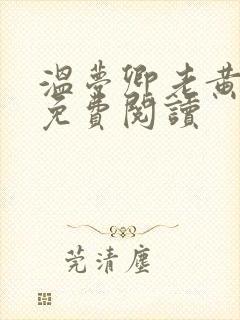 温梦卿老黄全文免费阅读