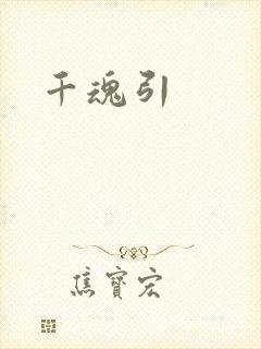 千魂引
