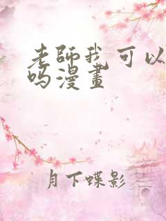 老师我可以上你吗漫画