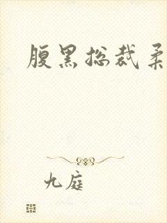 腹黑总裁柔弱妻