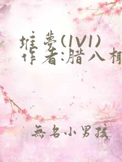 堆梦(1V1)作者:腊八椰子