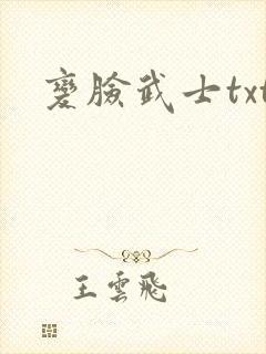 变脸武士txt