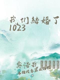 我们结婚了101023