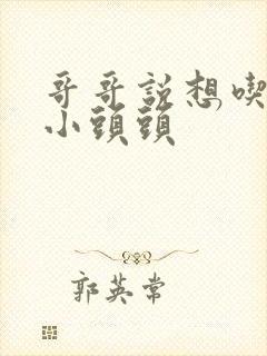 哥哥说想吃我的小头头