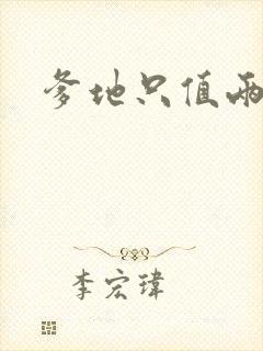 爹地只值两块钱