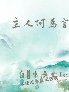 主人何为言少钱