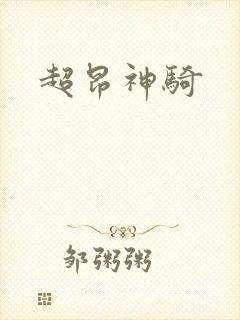 超昂神骑