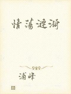 情荡涟漪
