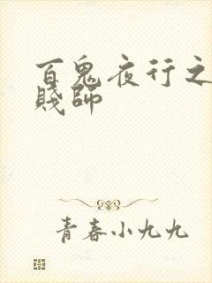 百鬼夜行之极道贱师