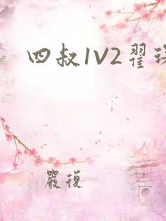 四叔1V2翟琛