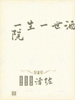 一生一世酒色影院