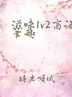 滋味1v2商洛笔趣