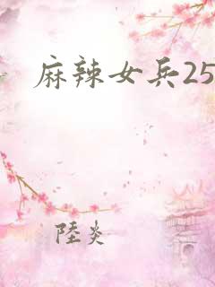 麻辣女兵25