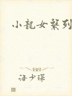 小龙女系列小说