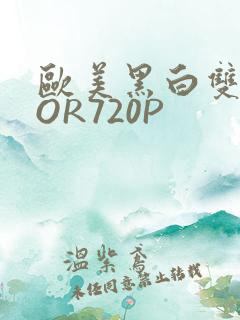 欧美黑白双插OOR720P