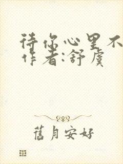 待你心里不挪窝作者:舒虞