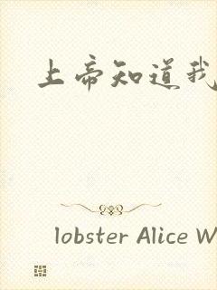 上帝知道我爱你