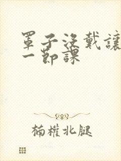 罩子没戴让捏了一节课