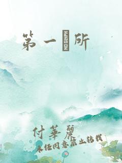 第一徻所
