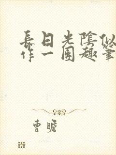 长日光阴似箭乱作一团趣笔阁