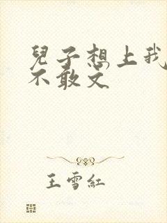 儿子想上我但又不敢文