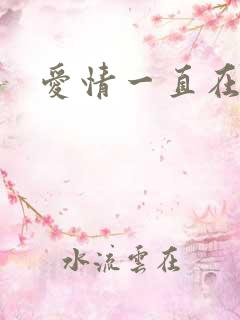 爱情一直在经过