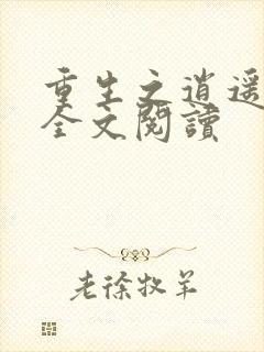 重生之逍遥至尊全文阅读