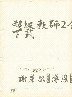 超级教师2全集下载