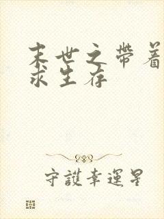 末世之带着空间求生存