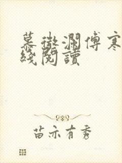 慕微澜傅寒铮在线阅读