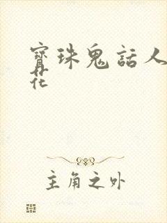 宝珠鬼话人面桃花