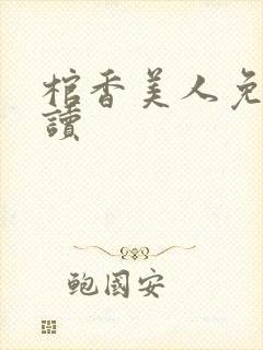 棺香美人免费阅读
