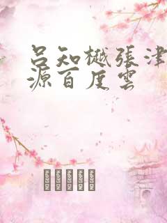 吕知樾张津瑜资源百度云