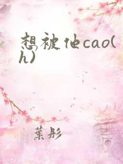 想被他cao(h)
