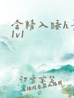 含精入睡h青梅1v1