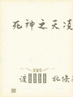 死神之天凌传