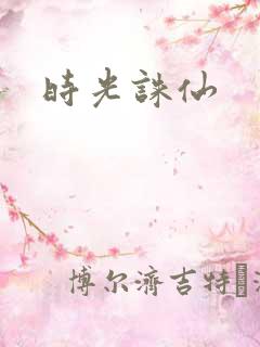 时光诛仙