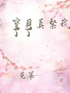 宝贝真紧我忍不了了