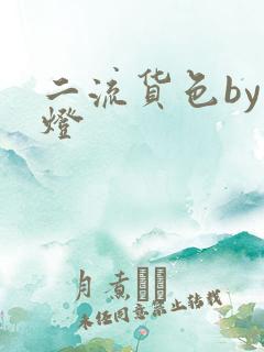 二流货色by尾灯