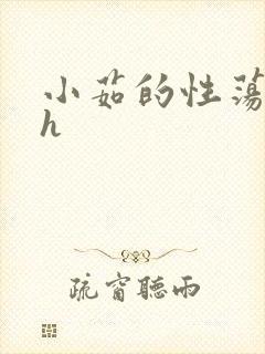 小茹的性荡生活h