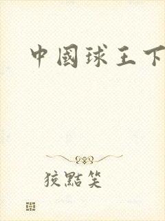 中国球王下载