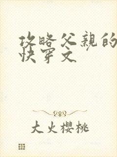 攻略父亲的系统快穿文