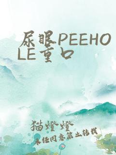 尿眼PEEHOLE重口