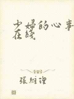 少妇的心事小说在线