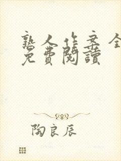 熟人作案 全文免费阅读