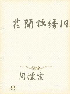 花开锦绣19楼