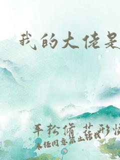 我的大佬是女王