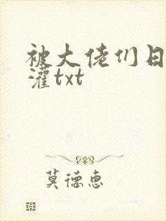 被大佬们日夜浇灌txt